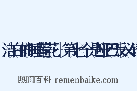 洁白的睡莲花·第七个是哑巴反义词是什么意思的图片